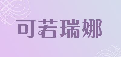 可若瑞娜是什么牌子_可若瑞娜品牌怎么样?