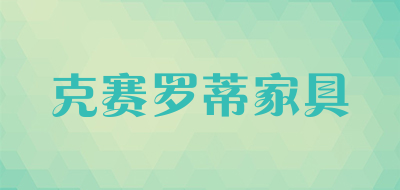 克赛罗蒂家具是什么牌子_克赛罗蒂家具品牌怎么样?