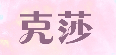 克莎是什么牌子_克莎品牌怎么样?