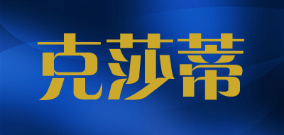 克莎蒂是什么牌子_克莎蒂品牌怎么样?