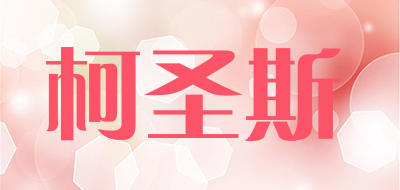 柯圣斯是什么牌子_柯圣斯品牌怎么样?