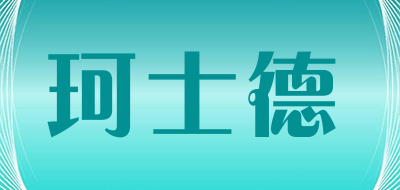 珂士德是什么牌子_珂士德品牌怎么样?