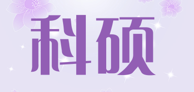 科硕是什么牌子_科硕品牌怎么样?