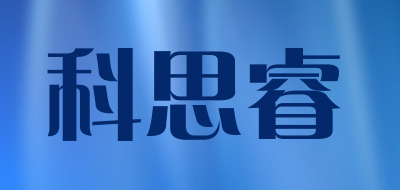 科思睿是什么牌子_科思睿品牌怎么样?