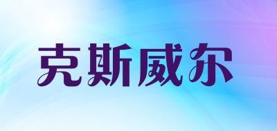KESWELL是什么牌子_克斯威尔品牌怎么样?