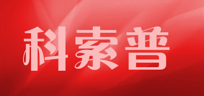 KESPU是什么牌子_科索普品牌怎么样?