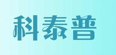 科泰普是什么牌子_科泰普品牌怎么样?