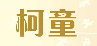 柯童是什么牌子_柯童品牌怎么样?