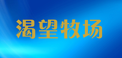 DesireRanch是什么牌子_渴望牧场品牌怎么样?