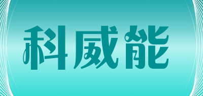KEWEINENG是什么牌子_科威能品牌怎么样?