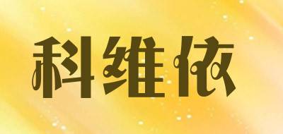 科维依是什么牌子_科维依品牌怎么样?