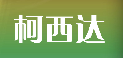 柯西达是什么牌子_柯西达品牌怎么样?