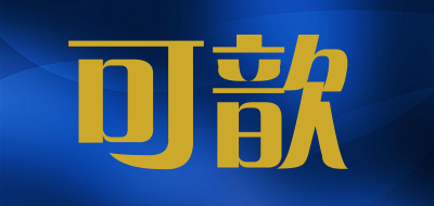 可歆是什么牌子_可歆品牌怎么样?