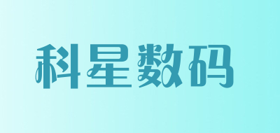 科星数码是什么牌子_科星数码品牌怎么样?