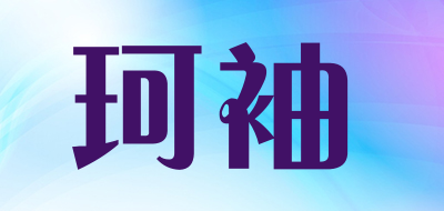 珂袖是什么牌子_珂袖品牌怎么样?