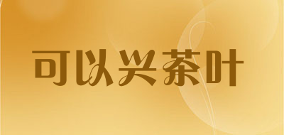 可以兴茶叶是什么牌子_可以兴茶叶品牌怎么样?