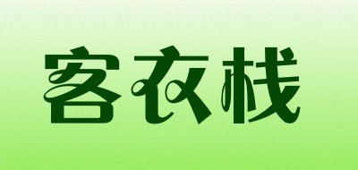 客衣栈是什么牌子_客衣栈品牌怎么样?