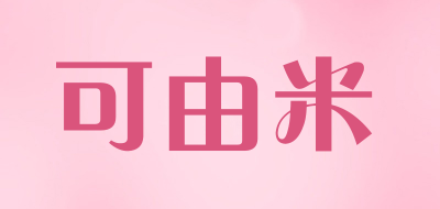可由米是什么牌子_可由米品牌怎么样?