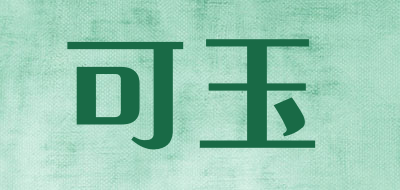 可玉是什么牌子_可玉品牌怎么样?