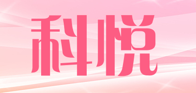 科悦是什么牌子_科悦品牌怎么样?