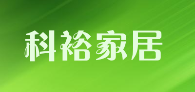 科裕家居是什么牌子_科裕家居品牌怎么样?