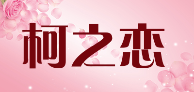 柯之恋是什么牌子_柯之恋品牌怎么样?