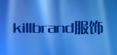 killbrand服饰是什么牌子_killbrand服饰品牌怎么样?