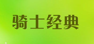 kinghth是什么牌子_骑士经典品牌怎么样?