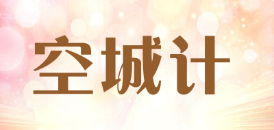 空城计是什么牌子_空城计品牌怎么样?
