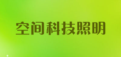 空间科技照明是什么牌子_空间科技照明品牌怎么样?