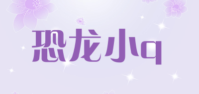 恐龙小q是什么牌子_恐龙小q品牌怎么样?