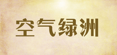 空气绿洲是什么牌子_空气绿洲品牌怎么样?