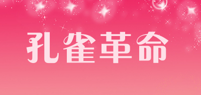 孔雀革命是什么牌子_孔雀革命品牌怎么样?
