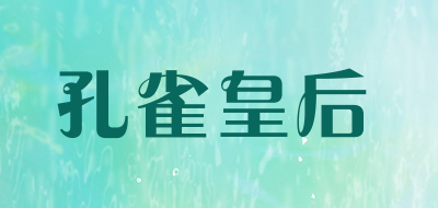 孔雀皇后是什么牌子_孔雀皇后品牌怎么样?