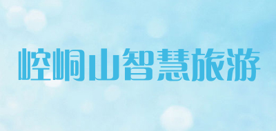 崆峒山智慧旅游是什么牌子_崆峒山智慧旅游品牌怎么样?