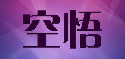 空悟是什么牌子_空悟品牌怎么样?
