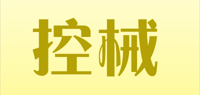 控械是什么牌子_控械品牌怎么样?