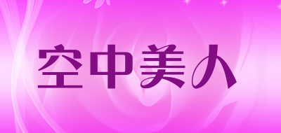 空中美人是什么牌子_空中美人品牌怎么样?