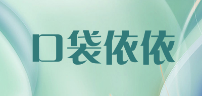 口袋依依是什么牌子_口袋依依品牌怎么样?