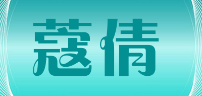 蔻倩是什么牌子_蔻倩品牌怎么样?