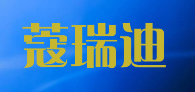 蔻瑞迪是什么牌子_蔻瑞迪品牌怎么样?