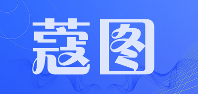 蔻图是什么牌子_蔻图品牌怎么样?