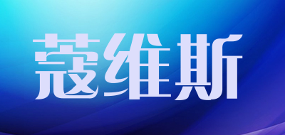 COVI’S是什么牌子_蔻维斯品牌怎么样?