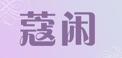 KOUXIAN是什么牌子_蔻闲品牌怎么样?