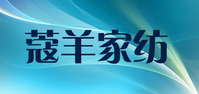 蔻羊家纺是什么牌子_蔻羊家纺品牌怎么样?