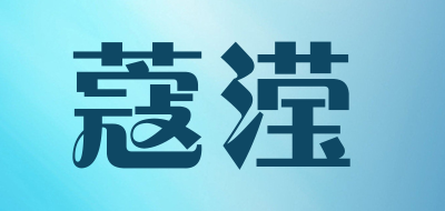 蔻滢是什么牌子_蔻滢品牌怎么样?