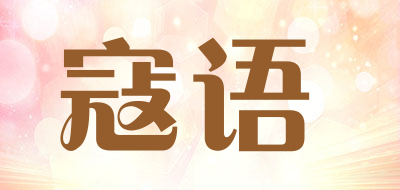 寇语是什么牌子_寇语品牌怎么样?