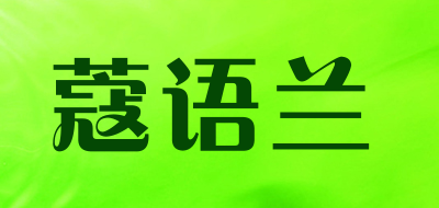 kouyulan是什么牌子_蔻语兰品牌怎么样?