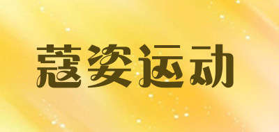 蔻姿运动是什么牌子_蔻姿运动品牌怎么样?
