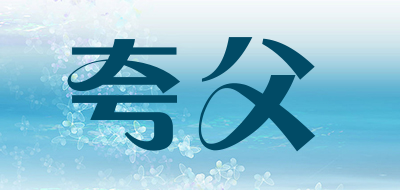 夸父是什么牌子_夸父品牌怎么样?